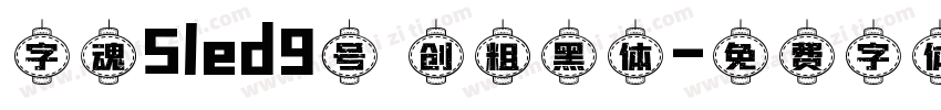 字魂5led9号 创粗黑体字体转换